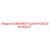 3316100237 КОМПЛЕКТ ШЛАНГОВ Epiroc