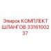 3316100237 КОМПЛЕКТ ШЛАНГОВ Epiroc