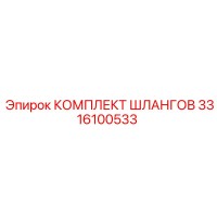 3316100533 КОМПЛЕКТ ШЛАНГОВ Epiroc