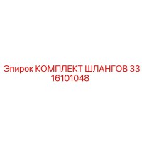 3316101048 КОМПЛЕКТ ШЛАНГОВ Epiroc