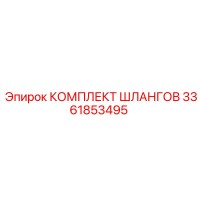 3361853495 КОМПЛЕКТ ШЛАНГОВ Epiroc