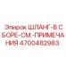4700482983 ШЛАНГ-В СБОРЕ-СМ.-ПРИМЕЧАНИЯ Epiroc