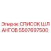 5507697500 СПИСОК ШЛАНГОВ Epiroc