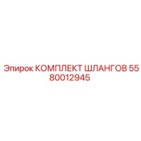 5580012945 КОМПЛЕКТ ШЛАНГОВ Epiroc