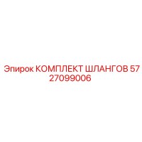 5727099006 КОМПЛЕКТ ШЛАНГОВ - Epiroc