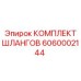 6060002144 КОМПЛЕКТ ШЛАНГОВ Epiroc
