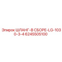 6245505100 ШЛАНГ-В СБОРЕ-LG-1030-3-4 Epiroc