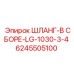 6245505100 ШЛАНГ-В СБОРЕ-LG-1030-3-4 Epiroc