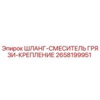 2658199951 ШЛАНГ-СМЕСИТЕЛЬ ГРЯЗИ-КРЕПЛЕНИЕ Epiroc