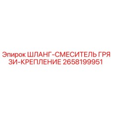 2658199951 ШЛАНГ-СМЕСИТЕЛЬ ГРЯЗИ-КРЕПЛЕНИЕ Epiroc