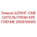 2658199951 ШЛАНГ-СМЕСИТЕЛЬ ГРЯЗИ-КРЕПЛЕНИЕ Epiroc