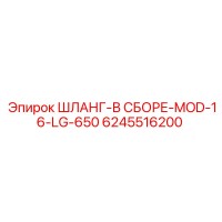 6245516200 ШЛАНГ-В СБОРЕ-MOD-16-LG-650 Epiroc