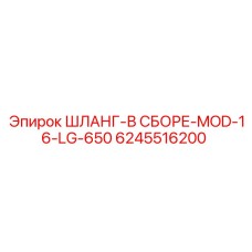 6245516200 ШЛАНГ-В СБОРЕ-MOD-16-LG-650 Epiroc