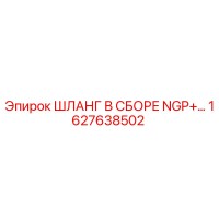 1627638502 ШЛАНГ В СБОРЕ NGP+ Epiroc