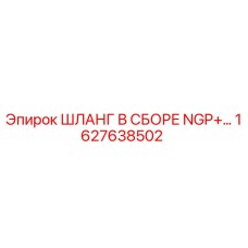1627638502 ШЛАНГ В СБОРЕ NGP+ Epiroc