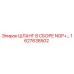 1627638502 ШЛАНГ В СБОРЕ NGP+ Epiroc