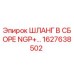 1627638502 ШЛАНГ В СБОРЕ NGP+ Epiroc