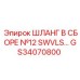 GS34070800 ШЛАНГ В СБОРЕ №12 SWVLS… Epiroc