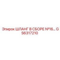 GS6317210 ШЛАНГ В СБОРЕ №16… Epiroc