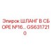 GS6317210 ШЛАНГ В СБОРЕ №16… Epiroc