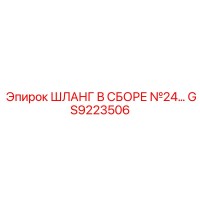 GS9223506 ШЛАНГ В СБОРЕ №24 Epiroc