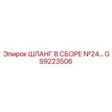 GS9223506 ШЛАНГ В СБОРЕ №24 Epiroc