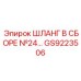 GS9223506 ШЛАНГ В СБОРЕ №24 Epiroc