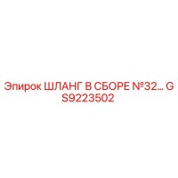 GS9223502 ШЛАНГ В СБОРЕ №32 Epiroc