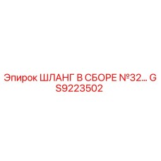 GS9223502 ШЛАНГ В СБОРЕ №32 Epiroc
