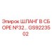 GS9223502 ШЛАНГ В СБОРЕ №32 Epiroc