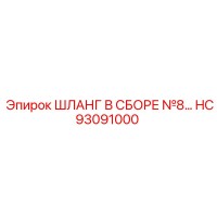 HC93091000 ШЛАНГ В СБОРЕ №8 Epiroc