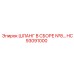 HC93091000 ШЛАНГ В СБОРЕ №8 Epiroc