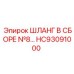 HC93091000 ШЛАНГ В СБОРЕ №8 Epiroc