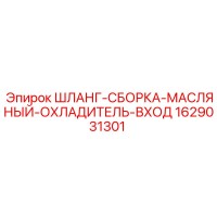 1629031301 ШЛАНГ-СБОРКА-МАСЛЯНЫЙ-ОХЛАДИТЕЛЬ-ВХОД Epiroc