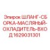 Шланговая сборка для входа масляного охладителя