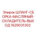 Выходная магистраль масляного охладителя Epiroc