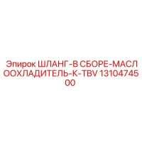 1310474500 ШЛАНГ-В СБОРЕ-МАСЛООХЛАДИТЕЛЬ-К-TBV Epiroc