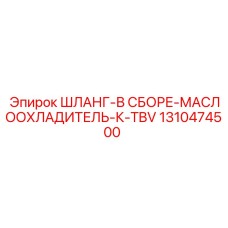 1310474500 ШЛАНГ-В СБОРЕ-МАСЛООХЛАДИТЕЛЬ-К-TBV Epiroc