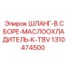 1310474500 ШЛАНГ-В СБОРЕ-МАСЛООХЛАДИТЕЛЬ-К-TBV Epiroc