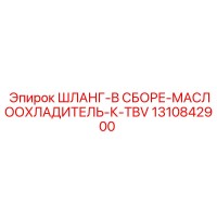 1310842900 ШЛАНГ-В СБОРЕ-МАСЛООХЛАДИТЕЛЬ-К-TBV Epiroc