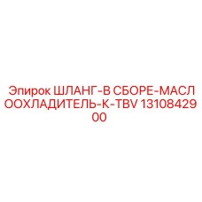 1310842900 ШЛАНГ-В СБОРЕ-МАСЛООХЛАДИТЕЛЬ-К-TBV Epiroc