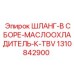 1310842900 ШЛАНГ-В СБОРЕ-МАСЛООХЛАДИТЕЛЬ-К-TBV Epiroc