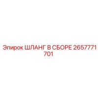 2657771701 ШЛАНГ В СБОРЕ Эпирок (Epiroc)
