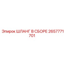 2657771701 ШЛАНГ В СБОРЕ Эпирок (Epiroc)