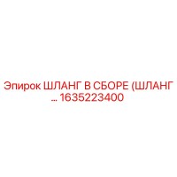 1635223400 ШЛАНГ В СБОРЕ (ШЛАНГ…) Epiroc