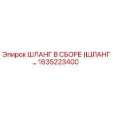 1635223400 ШЛАНГ В СБОРЕ (ШЛАНГ…) Epiroc