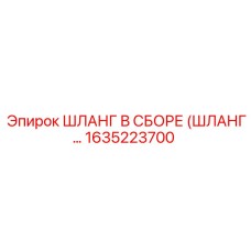 1635223700 ШЛАНГ В СБОРЕ (ШЛАНГ…) Epiroc