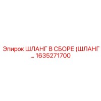 1635271700 ШЛАНГ В СБОРЕ (ШЛАНГ…) Epiroc