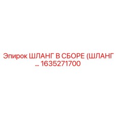 1635271700 ШЛАНГ В СБОРЕ (ШЛАНГ…) Epiroc