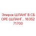 1635271700 ШЛАНГ В СБОРЕ (ШЛАНГ…) Epiroc